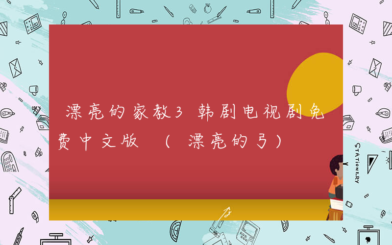 漂亮的家教3韩剧电视剧免费中文版 (漂亮的弓)
